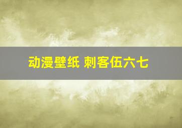 动漫壁纸 刺客伍六七